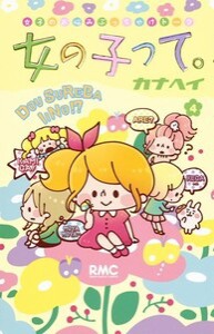 [新品]女の子って。 (1-4巻 全巻) 全巻セット