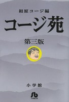 [新品]コージ苑 [文庫版] (1-3巻 最新刊) 全巻セット