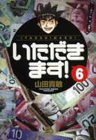 [新品]いただきます！ [文庫版] (1-6巻 最新刊) 全巻セット