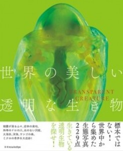 [新品]世界の美しい透明な生き物