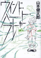 [新品]ウインド・ハート・ブレーカー (全1巻)