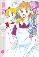 [新品]夢ホテルへようこそ (1-3巻 最新刊) 全巻セット