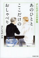 [新品]あのひととここだけのおしゃべり よしながふみ対談集 [文庫版] (全1巻)