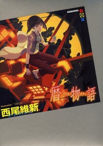 [新品][ライトノベル][物語シリーズ]暦物語 (1巻 全巻)