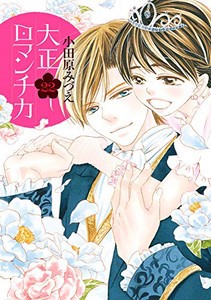 [新品]大正ロマンチカ (1-22巻 最新刊) 全巻セット