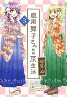 [新品]腹黒舞子さんとの京生活 (1-3巻 全巻) 全巻セット