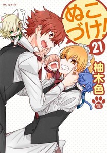 [新品]ぬこづけ! (1-20巻 最新刊) 全巻セット