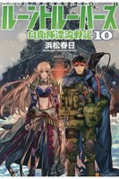 [新品][ライトノベル]ルーントルーパーズ—自衛隊漂流戦記 (全10冊) 全巻セット