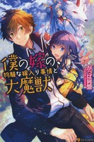 [新品][ライトノベル]僕の嫁の、物騒な嫁入り事情と大魔獣 (全1冊) 