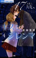 [新品]17歳、キスとジレンマ (1-4巻 全巻) 全巻セット