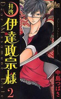 [新品]拝啓 伊達政宗様 (1-2巻 全巻) 全巻セット