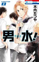 [中古]男水! (1-8巻) 全巻セット コンディション(良い)