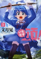 [新品]頂！ (1巻 最新刊)