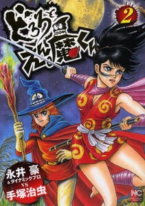 新品 どろろとえん魔くん 1 2巻 全巻 全巻セットの通販はau Pay マーケット 漫画全巻ドットコム Au Pay マーケット店