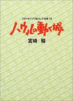 [新品]ジブリ絵コンテ14 ハウルの動く城 (1巻 全巻)