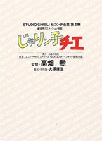 [新品]ジブリ絵コンテ2期 じゃりン子チエ (1巻 全巻)