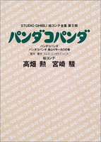 [新品]ジブリ絵コンテ2期 パンダコパンダ (1巻 全巻) 