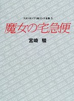 [新品]ジブリ絵コンテ05 魔女の宅急便 (1巻 全巻)