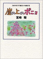 [新品]ジブリ絵コンテ16 崖の上のポニョ (1巻 最新刊) 