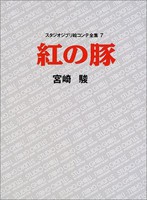 [新品]紅の豚 スタジオジブリ絵コンテ全集 (全1巻)