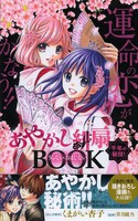 [新品]あやかし緋扇・千年の秘技！・うらない・おまじないBOOK (全1巻)