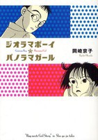 [新品]ジオラマボーイ☆パノラマガール (全1巻)