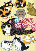 [新品]続 でこぼこ猫家族＋ (全1巻)