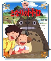 [新品]アニメ絵本 となりのトトロ (全1冊)