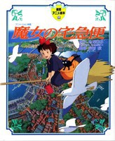 [新品]アニメ絵本 魔女の宅急便 (全1冊)