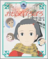 [新品]アニメ絵本 おもひでぽろぽろ (全1冊) 