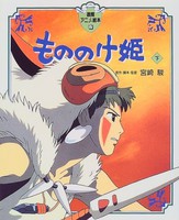 [新品]アニメ絵本 もののけ姫〈下〉 (全1冊) 