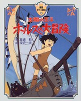 [新品]アニメ絵本 太陽の王子ホルスの大冒険 (全1冊) 