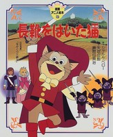 [新品]アニメ絵本 長靴をはいた猫 (全1冊) 