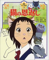 [新品]アニメ絵本 猫の恩返し (全1冊) 