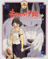 [新品]アニメ絵本 もののけ姫〈上〉 (全1冊) 