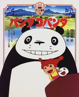 [新品]アニメ絵本 パンダコパンダ (全1冊) 