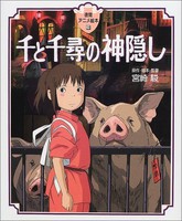 [新品]アニメ絵本 千と千尋の神隠し (全1冊) 