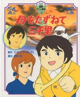 [新品]アニメ絵本 母をたずねて三千里 (全1冊) 