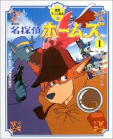 [新品]アニメ絵本 劇場版 名探偵ホームズ1 (全1冊) 