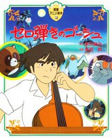 [新品]アニメ絵本 セロ弾きのゴーシュ (全1冊) 