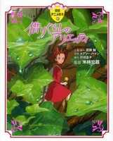 [新品]アニメ絵本 借りぐらしのアリエッティ (全1冊) 