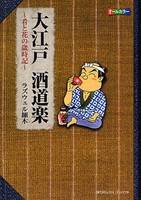 [新品]大江戸 酒道楽-肴と花の歳時記- (全1巻)