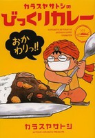 [新品]カラスヤサトシのびっくりカレー・おかわりっ！！(仮) (全1巻)