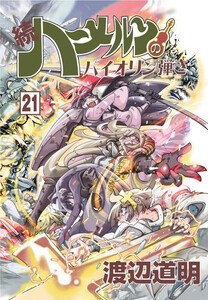 [新品]続 ハーメルンのバイオリン弾き (1-20巻 最新刊) 全巻セット