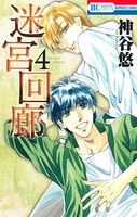 [新品]迷宮回廊 (1-4巻 最新刊) 全巻セット