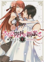 [中古]うちの陛下が新米で。 (1-7巻) 全巻セット コンディション(良い)