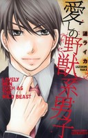 愛しの野獣系男子 (1-2巻 最新刊) 全巻セット