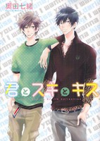 [新品]君とスキとキス (全1巻)