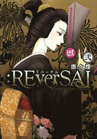 [新品]:REverSAL (1-2巻 全巻) 全巻セット