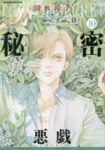 [新品]秘密 season 0 (1-10巻 最新刊) 全巻セット